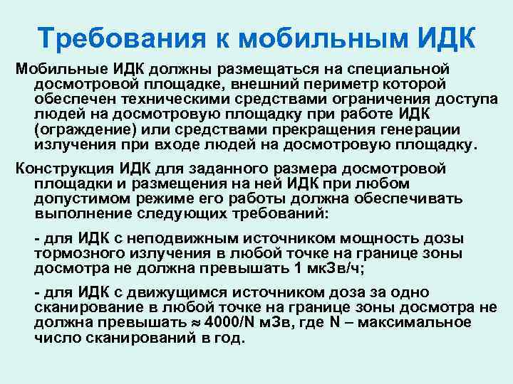  Требования к мобильным ИДК Мобильные ИДК должны размещаться на специальной  досмотровой площадке,