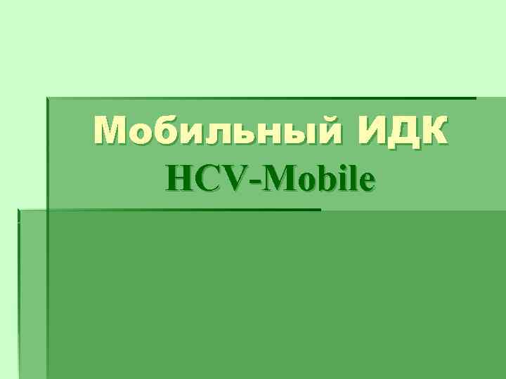 Мобильный ИДК  HCV-Mobile 