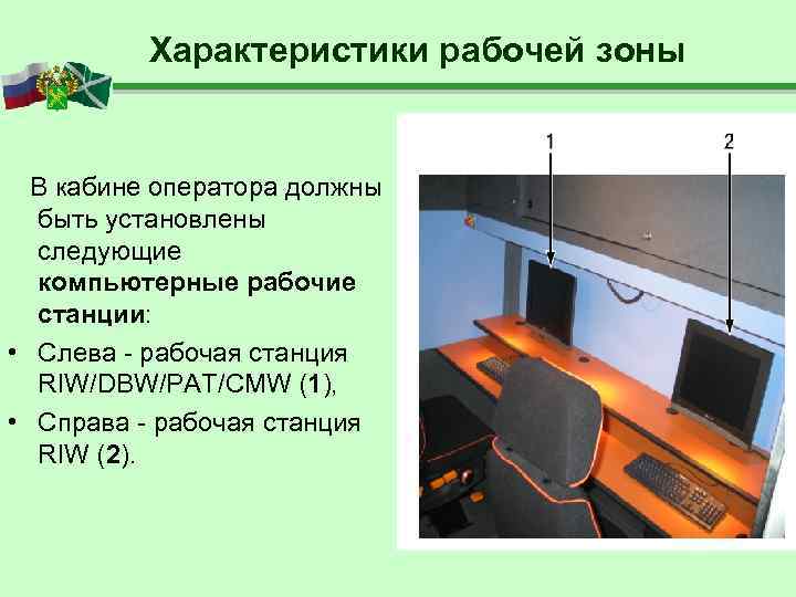    Характеристики рабочей зоны В кабине оператора должны  быть установлены 