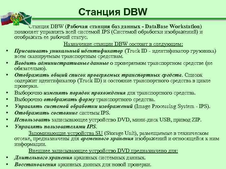       Станция DBW (Рабочая станция баз данных - Data.