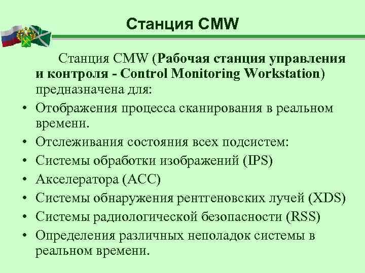    Станция CMW (Рабочая станция управления и контроля - Control Monitoring Workstation)