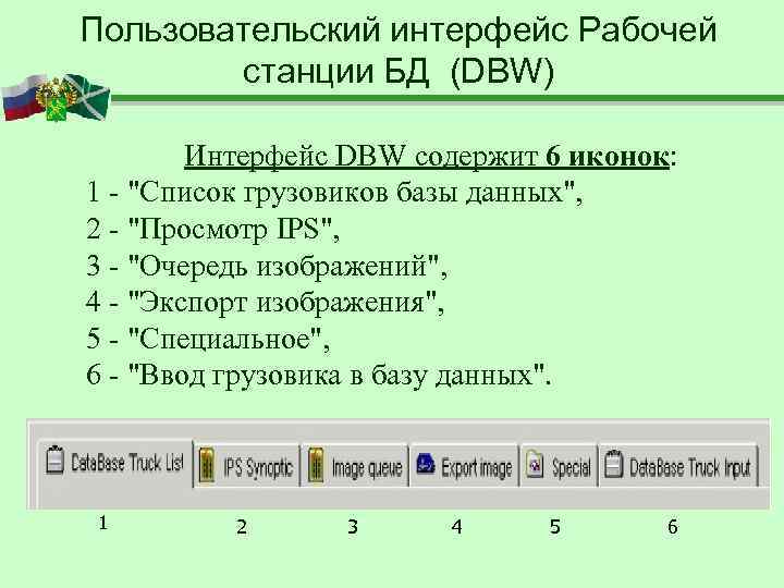 Пользовательский интерфейс Рабочей   станции БД (DBW)   Интерфейс DBW содержит 6