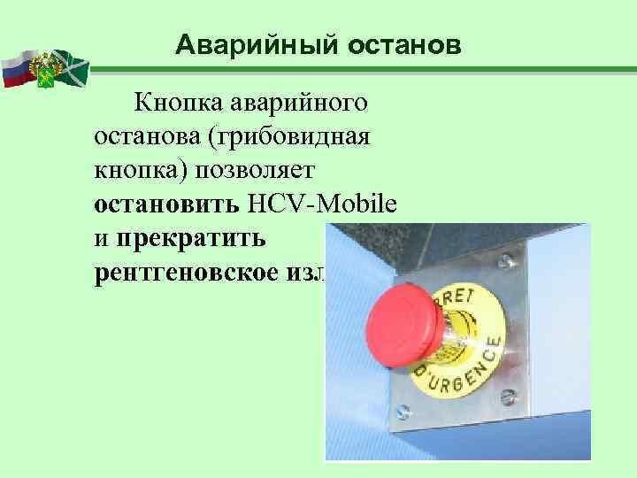  Аварийный останов  Кнопка аварийного останова (грибовидная кнопка) позволяет остановить HCV-Mobile и прекратить