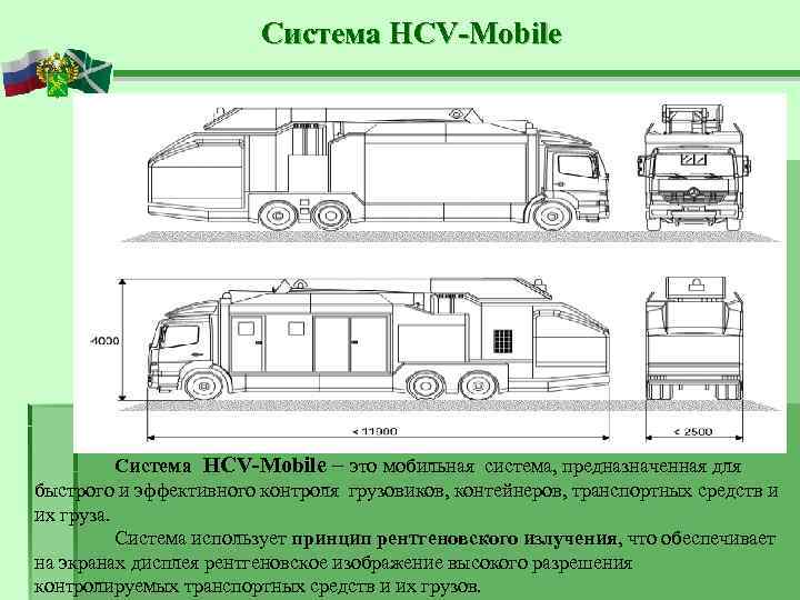     Система HCV-Mobile – это мобильная система, предназначенная для быстрого и