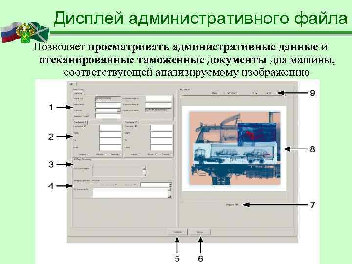   Дисплей административного файла Позволяет просматривать административные данные и отсканированные таможенные документы для