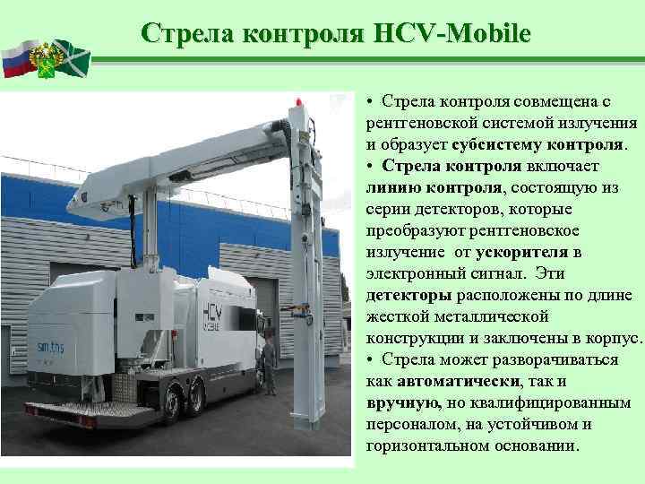 Стрела контроля HCV-Mobile   • Стрела контроля совмещена с    рентгеновской