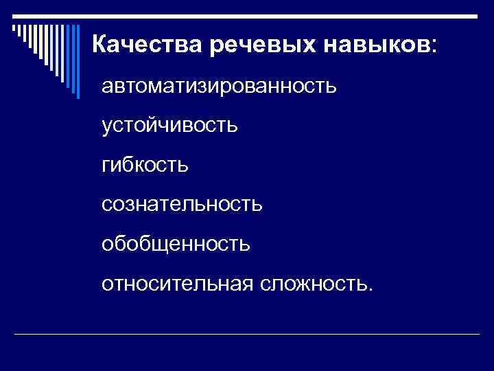 Качества речевых навыков: автоматизированность устойчивость гибкость сознательность обобщенность относительная сложность. 