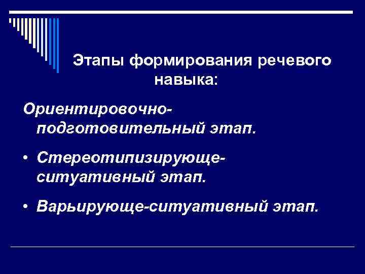  Этапы формирования речевого   навыка: Ориентировочно- подготовительный этап.  • Стереотипизирующе- 