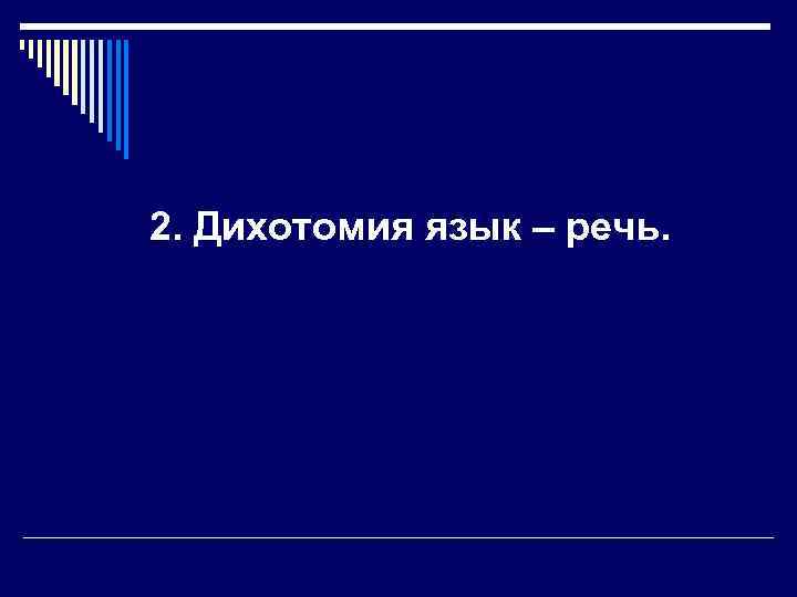2. Дихотомия язык – речь. 