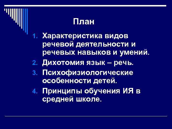    План 1. Характеристика видов  речевой деятельности и  речевых навыков