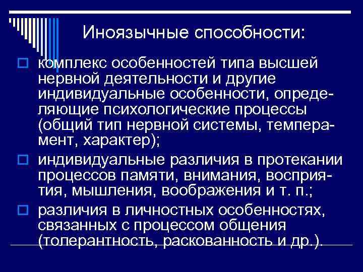   Иноязычные способности: o комплекс особенностей типа высшей  нервной деятельности и другие