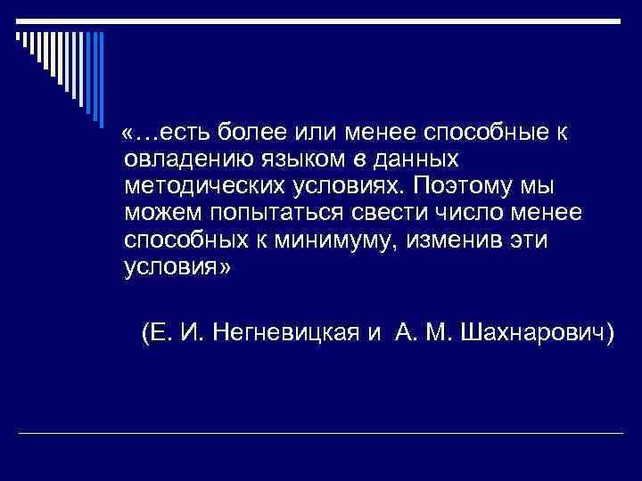  «…есть более или менее способные к овладению языком в данных методических условиях. Поэтому
