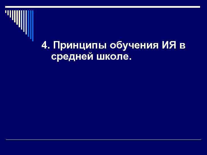 4. Принципы обучения ИЯ в  средней школе. 