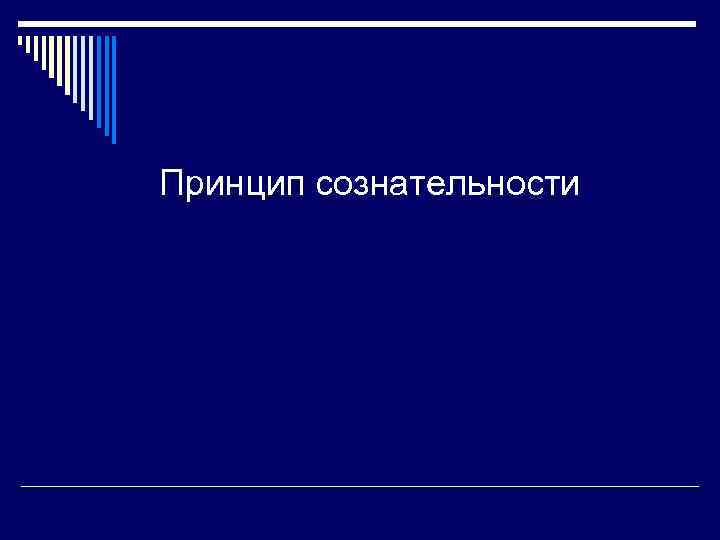 Принцип сознательности 
