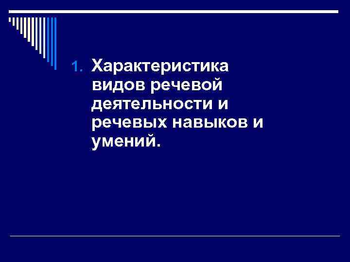 1. Характеристика  видов речевой  деятельности и  речевых навыков и  умений.