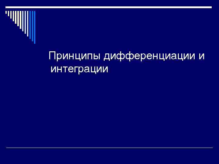 Принципы дифференциации и интеграции 
