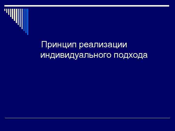 Принцип реализации индивидуального подхода 