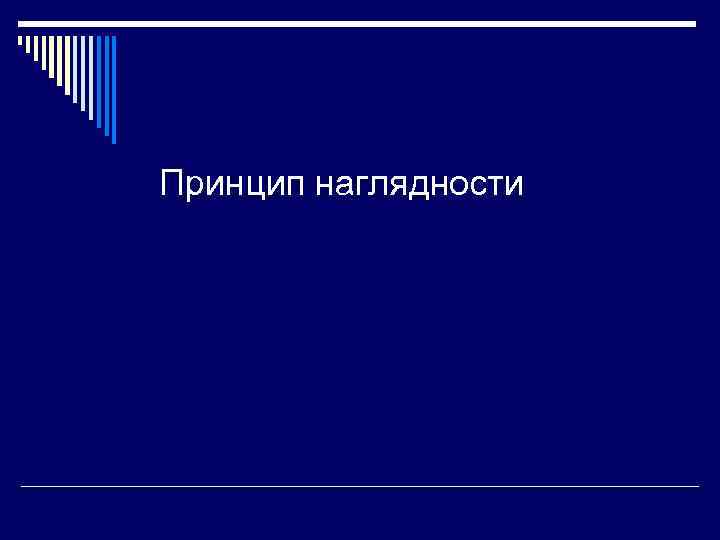 Принцип наглядности 