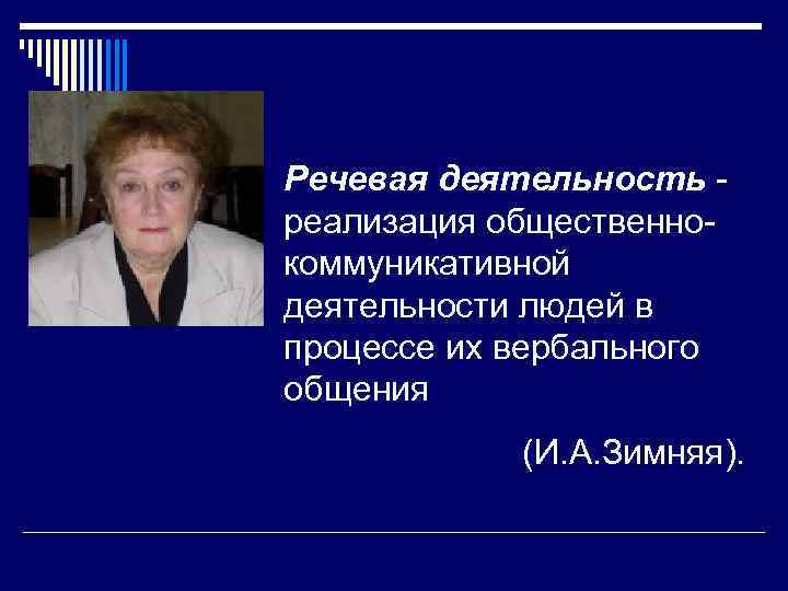 Речевая деятельность - реализация общественно- коммуникативной деятельности людей в процессе их вербального общения 