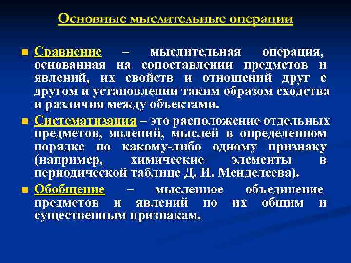   Основные мыслительные операции n  Сравнение  –  мыслительная  операция,