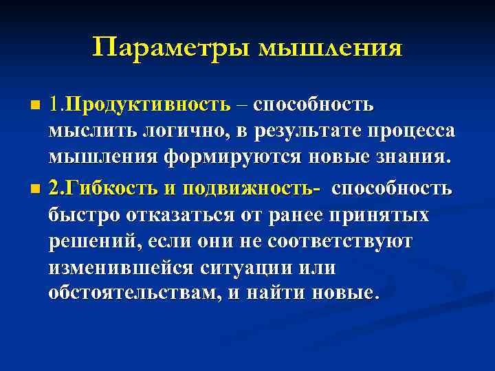  Параметры мышления n 1. Продуктивность – способность  мыслить логично, в результате процесса