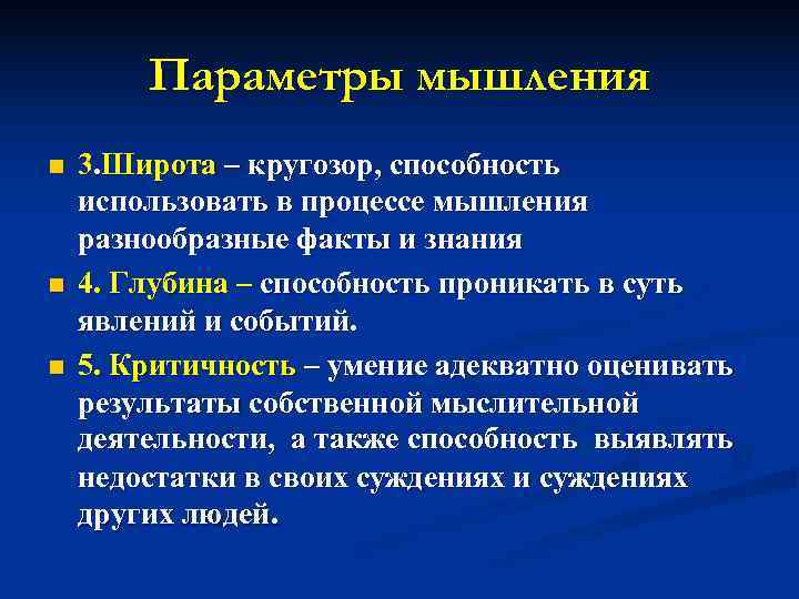   Параметры мышления n  3. Широта – кругозор, способность использовать в процессе