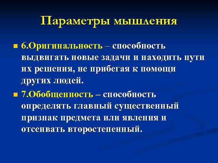  Параметры мышления n 6. Оригинальность – способность  выдвигать новые задачи и находить