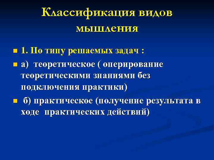  Классификация видов  мышления n 1. По типу решаемых задач : n а)