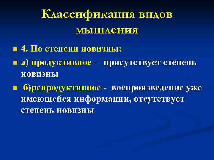  Классификация видов  мышления n 4. По степени новизны: n а) продуктивное –