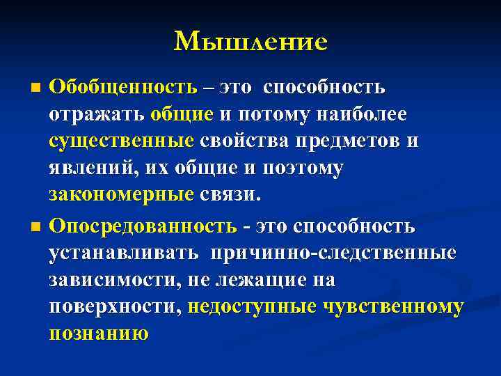   Мышление n Обобщенноcть – это способность  отражать общие и потому наиболее