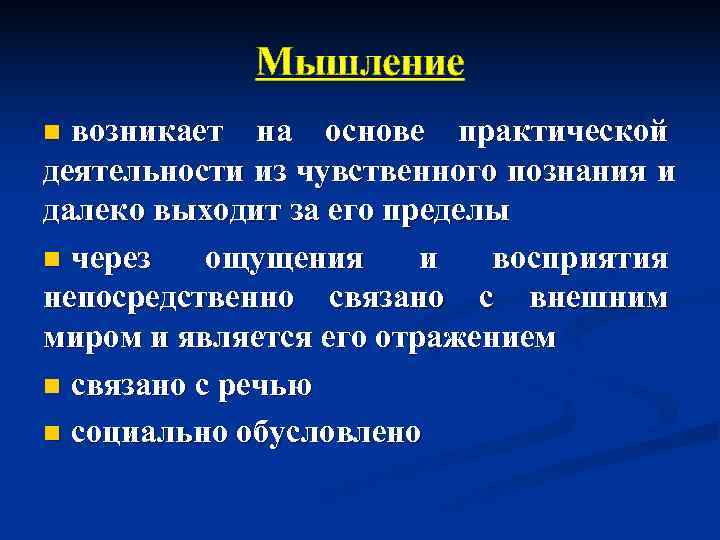    Мышление n возникает на основе практической деятельности из чувственного познания и