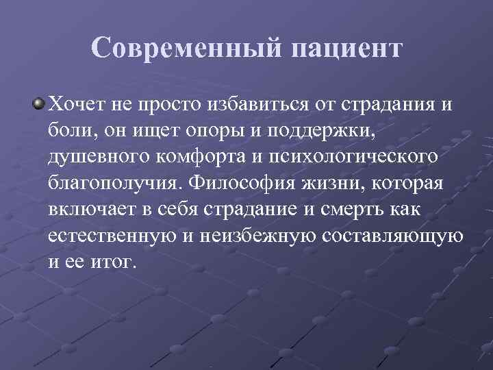   Современный пациент Хочет не просто избавиться от страдания и боли, он ищет