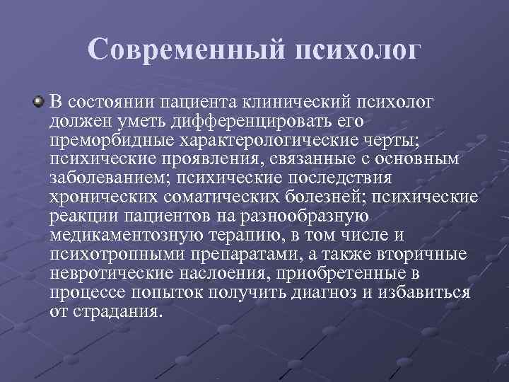   Современный психолог В состоянии пациента клинический психолог должен уметь дифференцировать его преморбидные