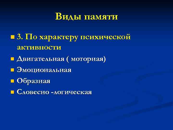   Виды памяти n 3. По характеру психической активности n Двигательная ( моторная)