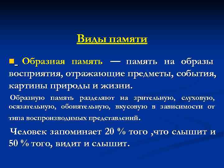    Виды памяти n Образная память — память на образы восприятия, отражающие