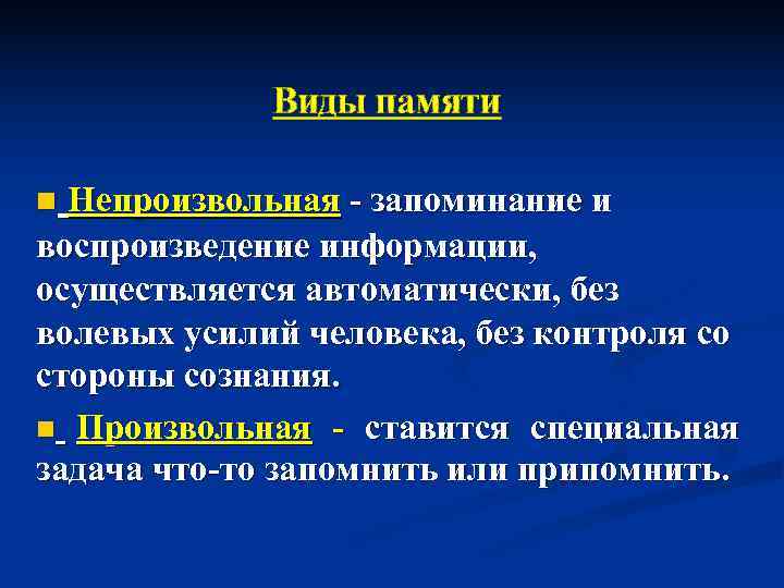 Вид памяти включающий процессы запоминания. Виды памяти непроизвольная. Непроизвольное запоминание. Виды непроизвольного запоминания. Произвольное и непроизвольное запоминание.