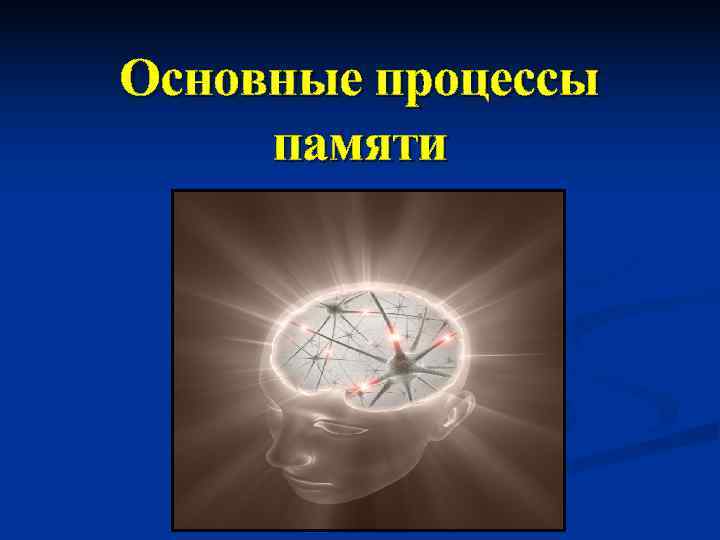 Основные процессы памяти 