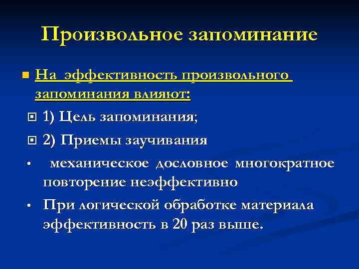   Произвольное запоминание n На эффективность произвольного  запоминания влияют:  1) Цель