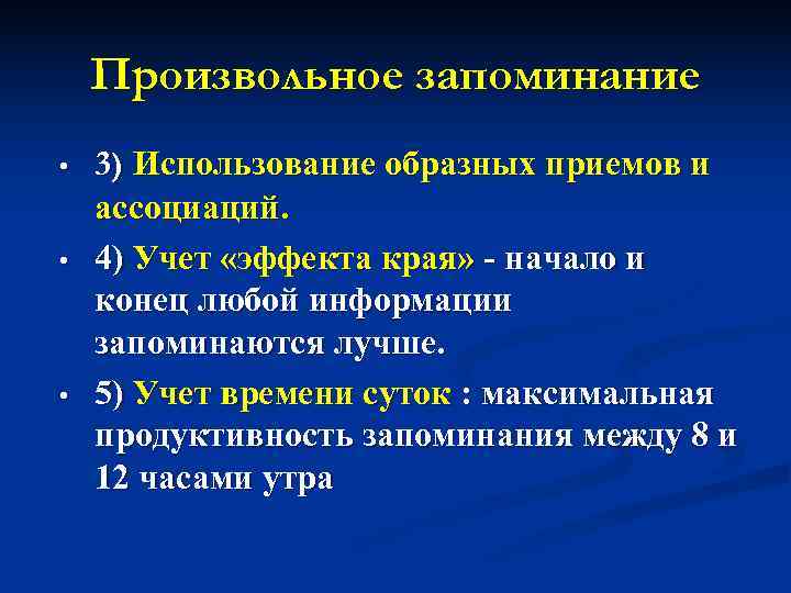   Произвольное запоминание •  3) Использование образных приемов и ассоциаций.  •