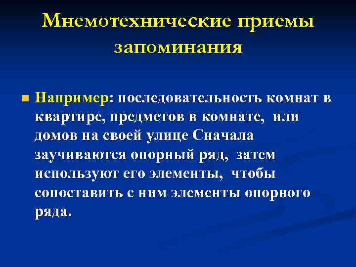   Мнемотехнические приемы   запоминания n  Например: последовательность комнат в квартире,