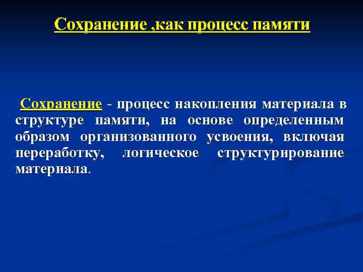  Сохранение , как процесс памяти Сохранение - процесс накопления материала в структуре памяти,