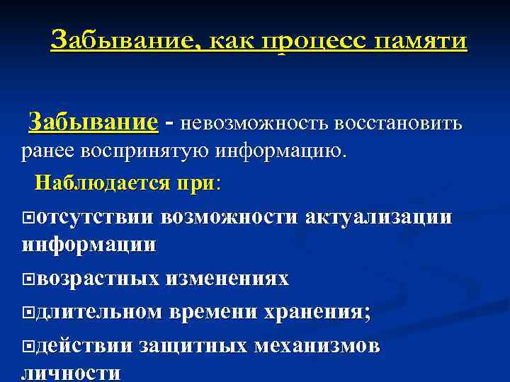  Забывание, как процесс памяти Забывание  невозможность восстановить ранее воспринятую информацию.  Наблюдается