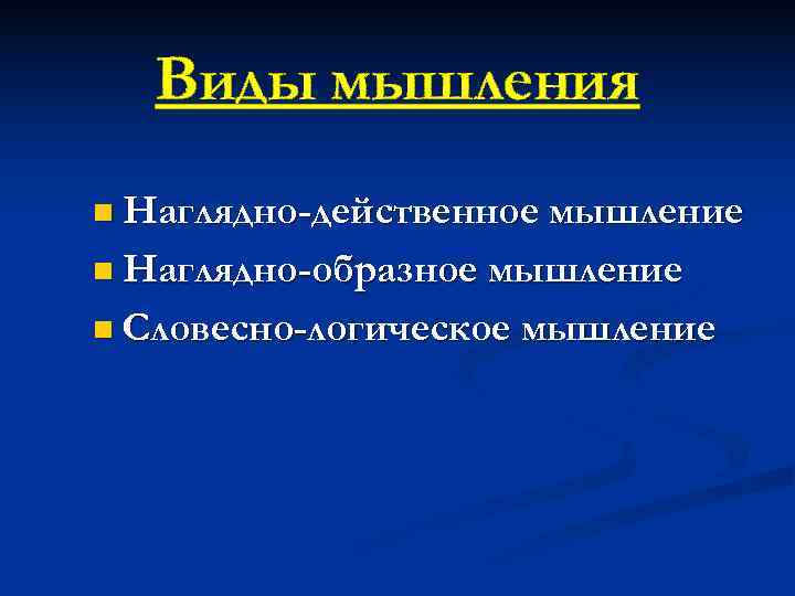   Виды мышления n Наглядно-действенное мышление n Наглядно-образное мышление n Словесно-логическое мышление 