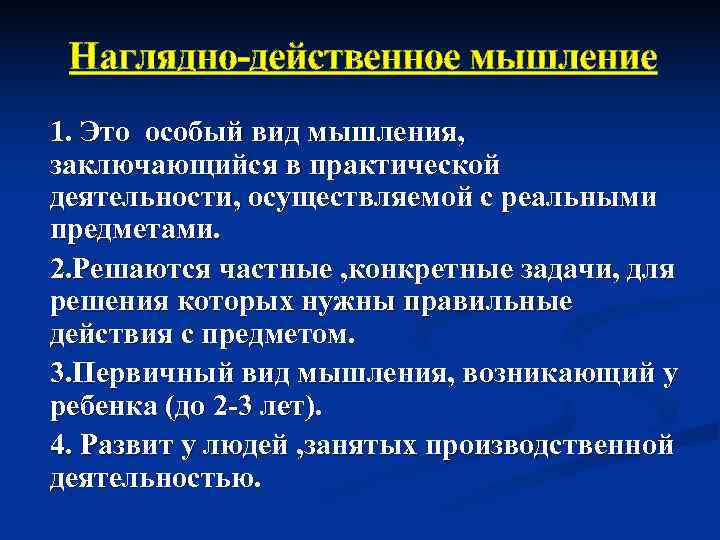  Наглядно действенное мышление 1. Это особый вид мышления, заключающийся в практической деятельности, осуществляемой