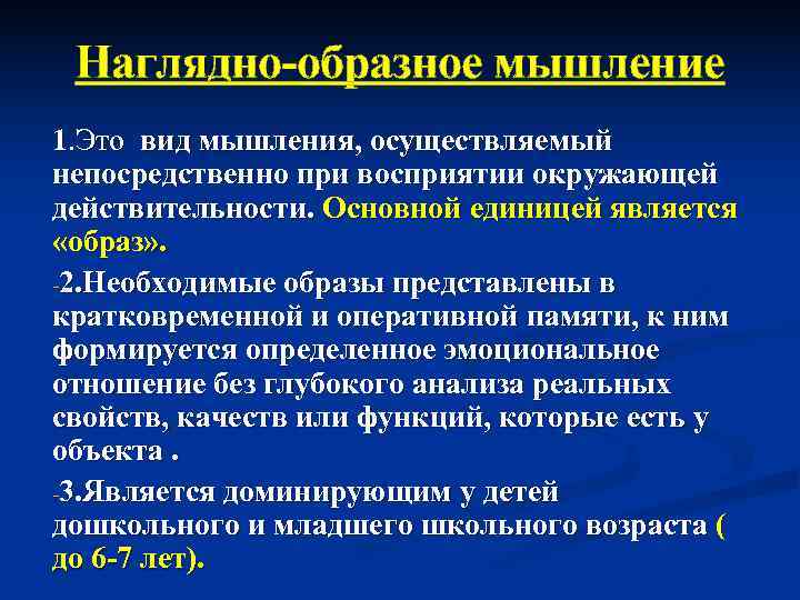  Наглядно образное мышление 1. Это вид мышления, осуществляемый непосредственно при восприятии окружающей действительности.