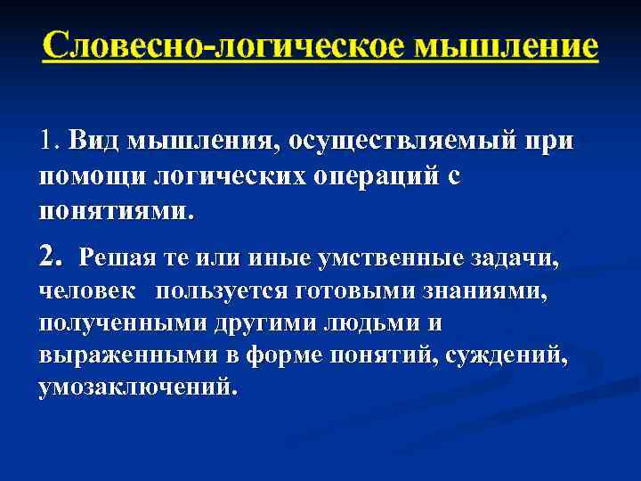 Словесно логическое мышление 1. Вид мышления, осуществляемый при помощи логических операций с понятиями. 2.