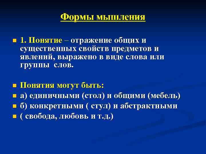    Формы мышления n  1. Понятие – отражение общих и существенных