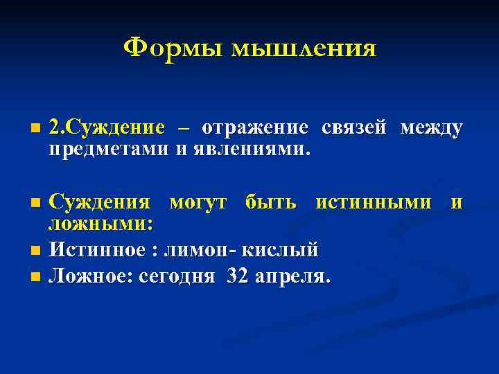    Формы мышления n  2. Суждение – отражение связей между предметами