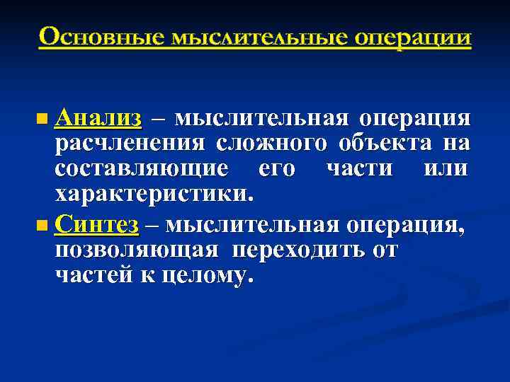 Основные мыслительные операции n Анализ – мыслительная операция  расчленения сложного объекта на 
