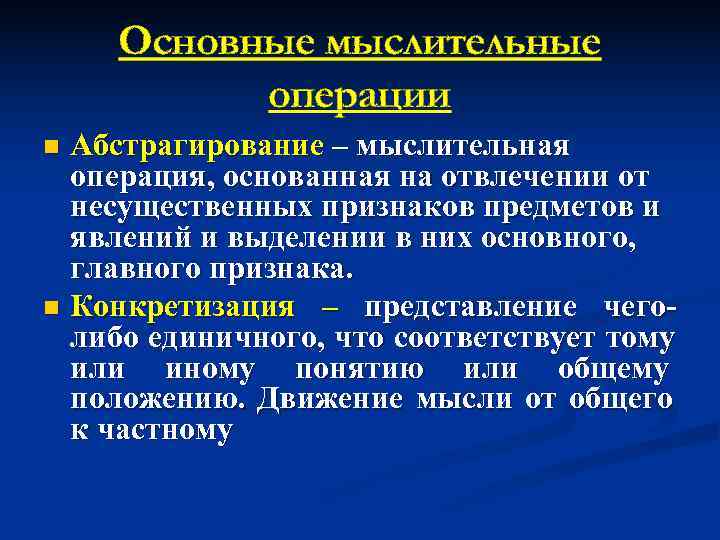   Основные мыслительные  операции n Абстрагирование – мыслительная  операция, основанная на